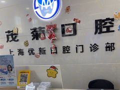 -茂菊口腔连锁(浦东南路店)