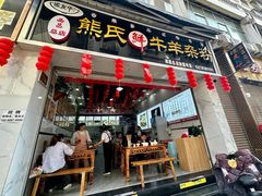 -熊氏牛羊杂粉(龙眼井总店)