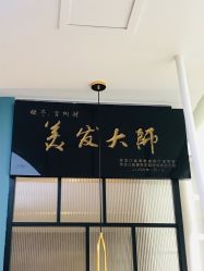 -MONE美发沙龙