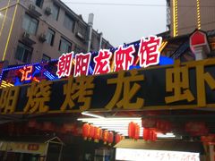 门面-樊记王·朝阳烧烤粥吧(星沙店)