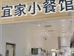 门面-宜家·瑞典风味餐厅(四元桥店)