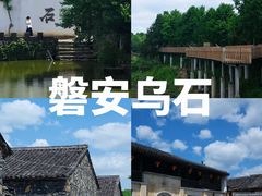 -乌石村