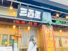 -三酉星·枫·山風与野菜(上海总店)
