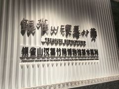 -银雀山汉墓竹简博物馆