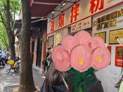 -池嬢拌粉(上海首店)
