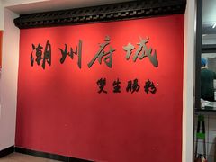 -潮双生·双生肠粉(牌坊街总店)