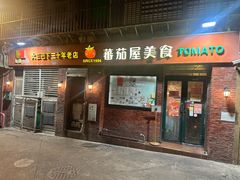 -番茄屋葡式美食(总店)