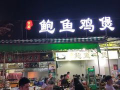 门面-吉品莞家·鲍鱼鸡煲(东莞店)