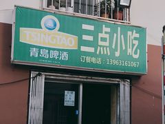 -三点小吃(山大店)