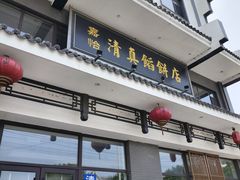 -高晓山馅饼店(牛庄百年店)