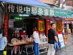 -传说中那条蛋散