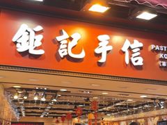 -钜记手信(大三巴街店)