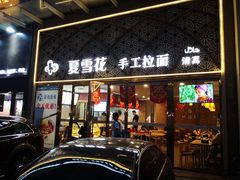 门面-夏雪花·手工拉面(南油店)