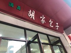 门面-胡家包子·清真(大众巷店)