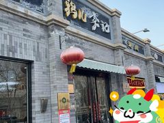 -清真·鸦儿李记·涮肉(鼓楼店)