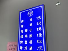 -清真·马峰烤肉(小学习北巷店)