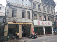 -非遗·爱西干面(小公园总店)