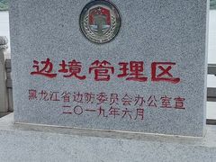-虎头要塞