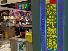 -昌勝香港深井烧鹅(新年华店)