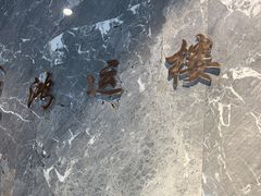 -鸿运楼·舌尖上的徽菜