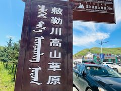 -敕勒川草原