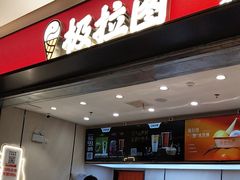 -极拉图·现制冰淇淋(梅溪湖新天地步步高店)
