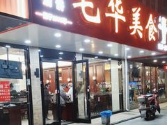 -毛华美食(清扬路店)