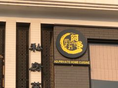 -阿多私房菜(顺德店)