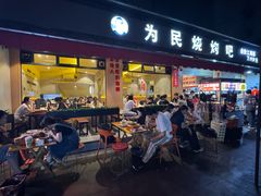 -为民烧烤吧.自贡爆炒菜(收录10年好店)