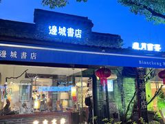 -邊城書店