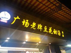 门面-张钦德·广场老牌豆花甜汤(总店)