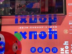 -有喜胶东小馆(太申祥和店)