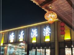 门面-濠景渔港(汇通店)