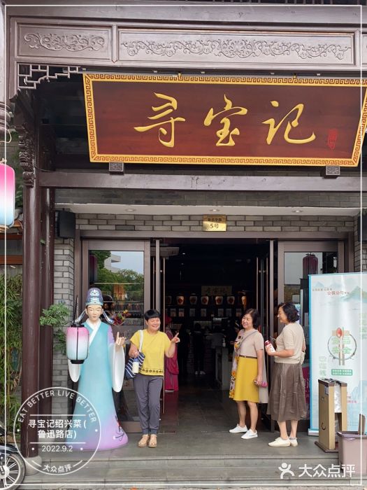 寻宝记绍兴菜(鲁迅路店)门面图片