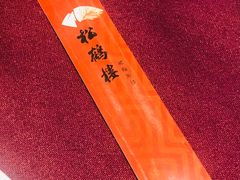 -松鹤楼(月坛店)
