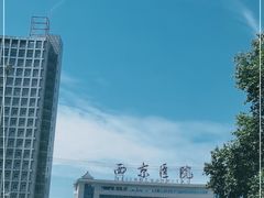 -西京医院