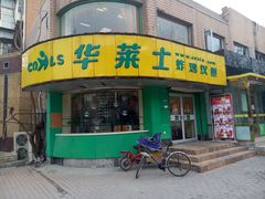 -华莱士·全鸡汉堡(财经学院店)