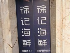 -徐记海鲜(大雁塔|金都店)