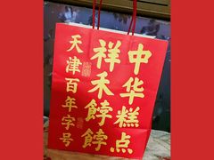 -祥禾饽饽铺·中式糕点(天津河东美福园店)