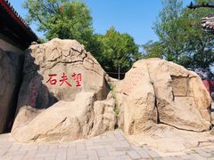 -孟姜女庙