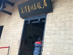 -韶山毛泽东同志故居