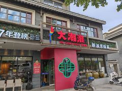 -大潮淮·淮扬菜(何园旗舰店)