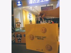 -潘达芝士挞(大悦城店)