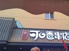 -可口香·非遗老号烧烤(南岗直营店)