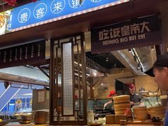 -吃饭皇帝大(长宁龙之梦店)