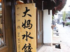 -大妈水饺(文华巷店)