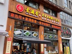 -素满香·素食自助餐(西安·民乐园店)
