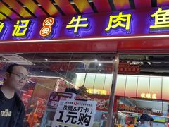 -肖记公安牛肉鱼杂馆·省级非物质文化遗产(江汉路直营店)