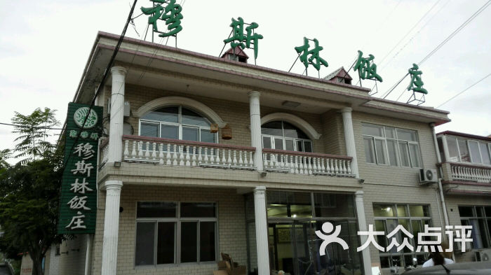 穆斯林饭庄图片 - 第1张