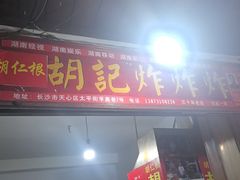 -胡仁根胡记炸炸炸